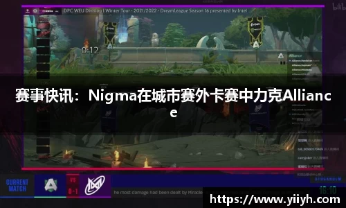 赛事快讯：Nigma在城市赛外卡赛中力克Alliance
