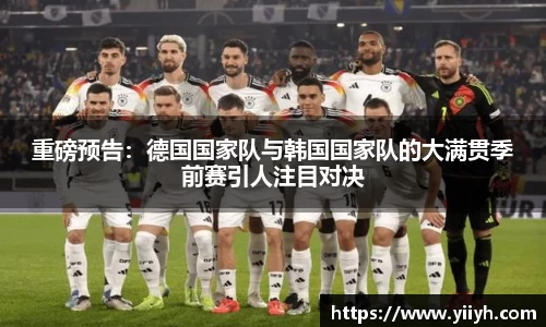 重磅预告：德国国家队与韩国国家队的大满贯季前赛引人注目对决