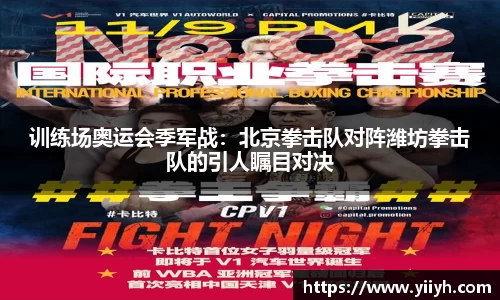 训练场奥运会季军战：北京拳击队对阵潍坊拳击队的引人瞩目对决