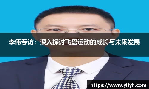 李伟专访：深入探讨飞盘运动的成长与未来发展