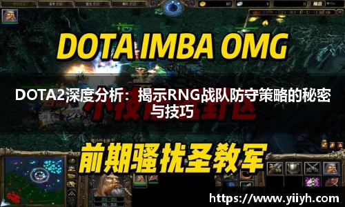 DOTA2深度分析：揭示RNG战队防守策略的秘密与技巧