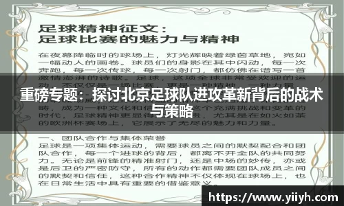 重磅专题：探讨北京足球队进攻革新背后的战术与策略