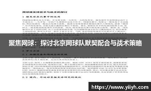 聚焦网球：探讨北京网球队默契配合与战术策略