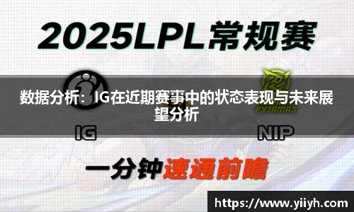 数据分析：IG在近期赛事中的状态表现与未来展望分析
