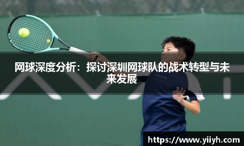 网球深度分析：探讨深圳网球队的战术转型与未来发展