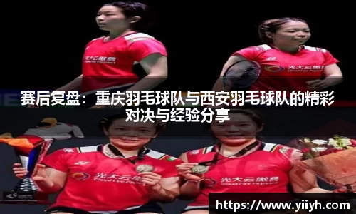 赛后复盘：重庆羽毛球队与西安羽毛球队的精彩对决与经验分享