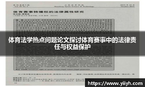 体育法学热点问题论文探讨体育赛事中的法律责任与权益保护