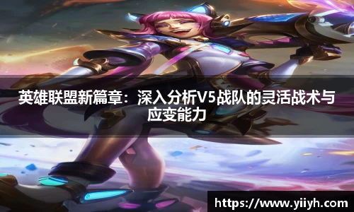英雄联盟新篇章：深入分析V5战队的灵活战术与应变能力