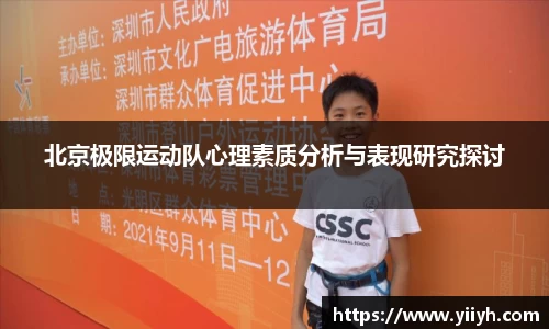 北京极限运动队心理素质分析与表现研究探讨