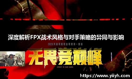 深度解析FPX战术风格与对手策略的异同与影响