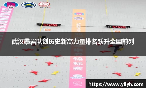 武汉攀岩队创历史新高力量排名跃升全国前列
