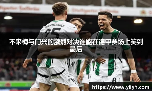 不来梅与门兴的激烈对决谁能在德甲赛场上笑到最后